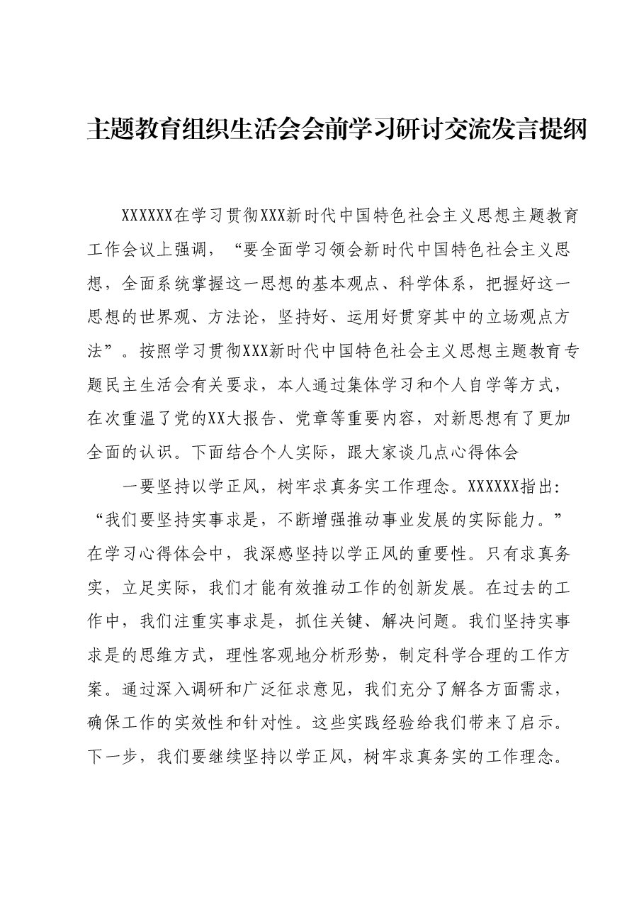 主题教育组织生活会会前学习研讨交流发言提纲 (4).docx，第1页预览