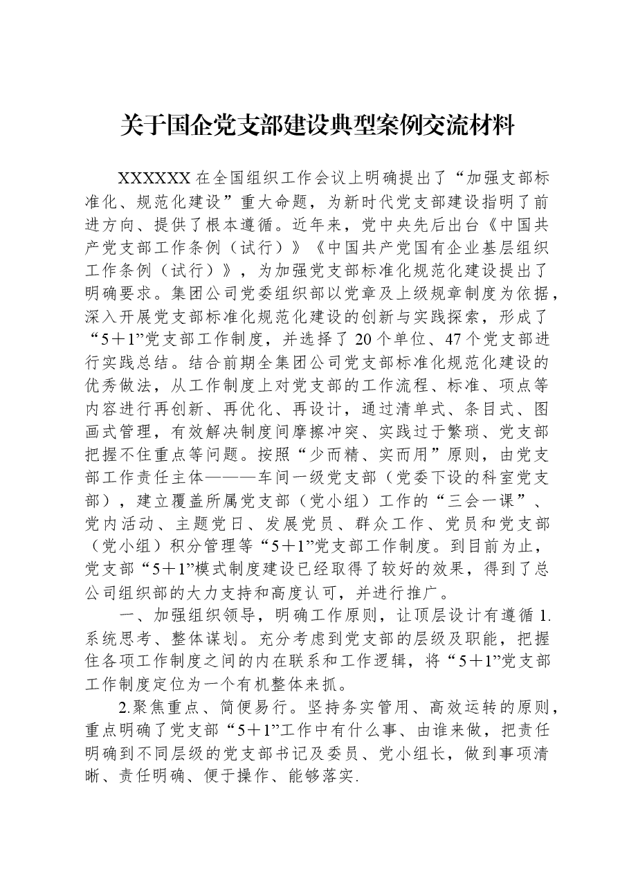 关于国企党支部建设典型案例交流材料.docx,第1页预览