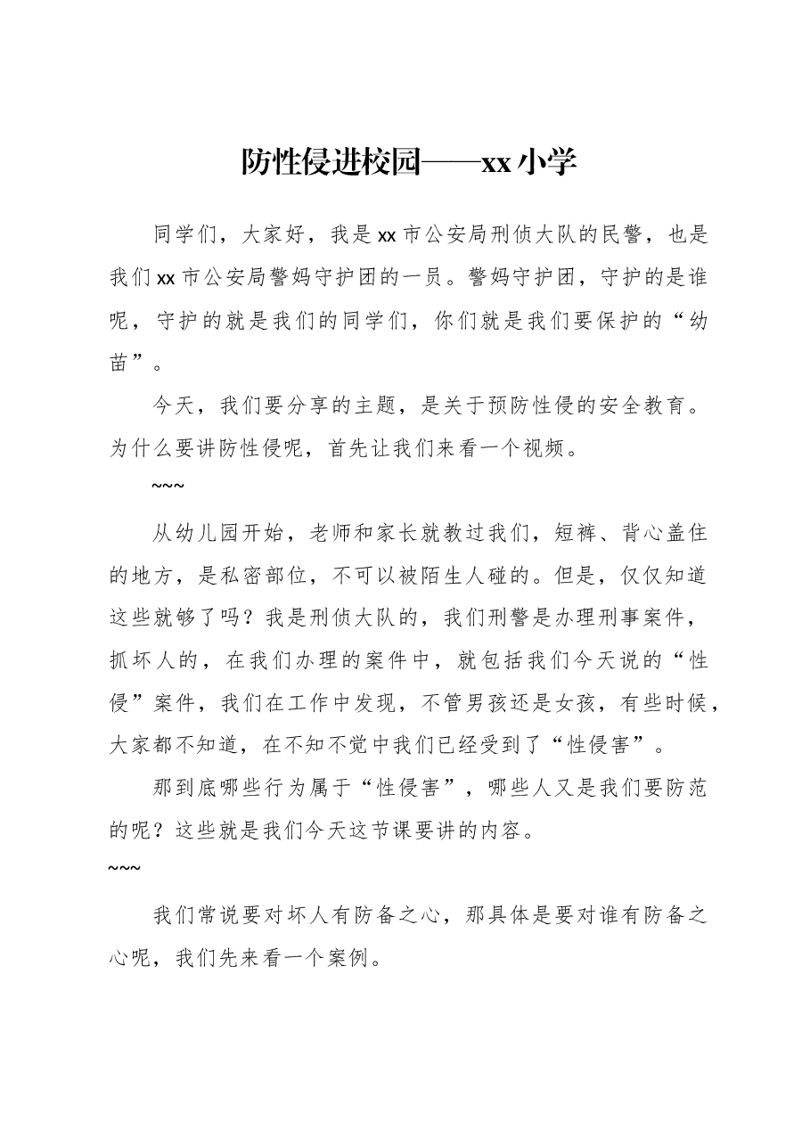 防性侵课件演讲稿.doc,第1页预览