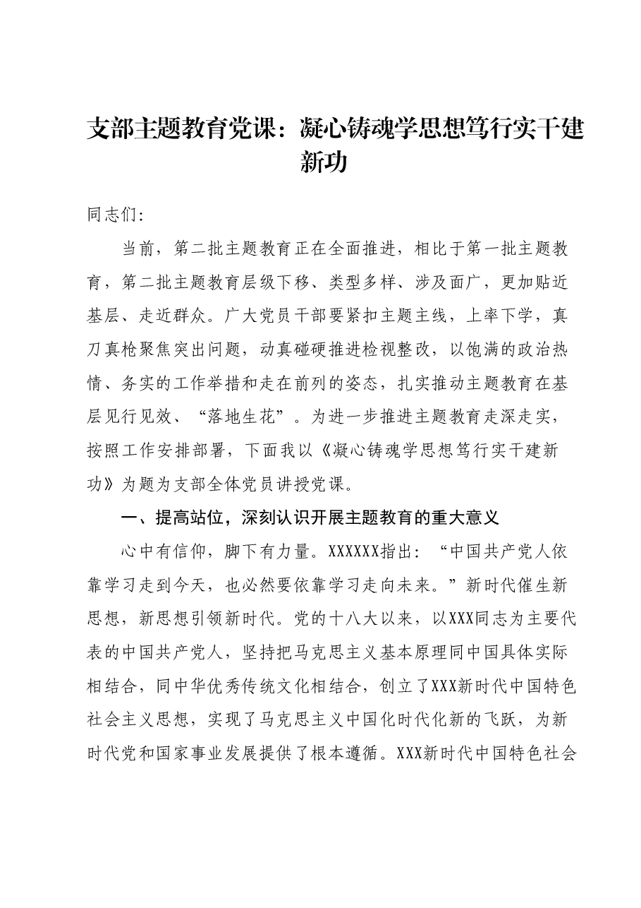 支部主题教育党课:凝心铸魂学思想笃行实干建新功.docx,第1页预览