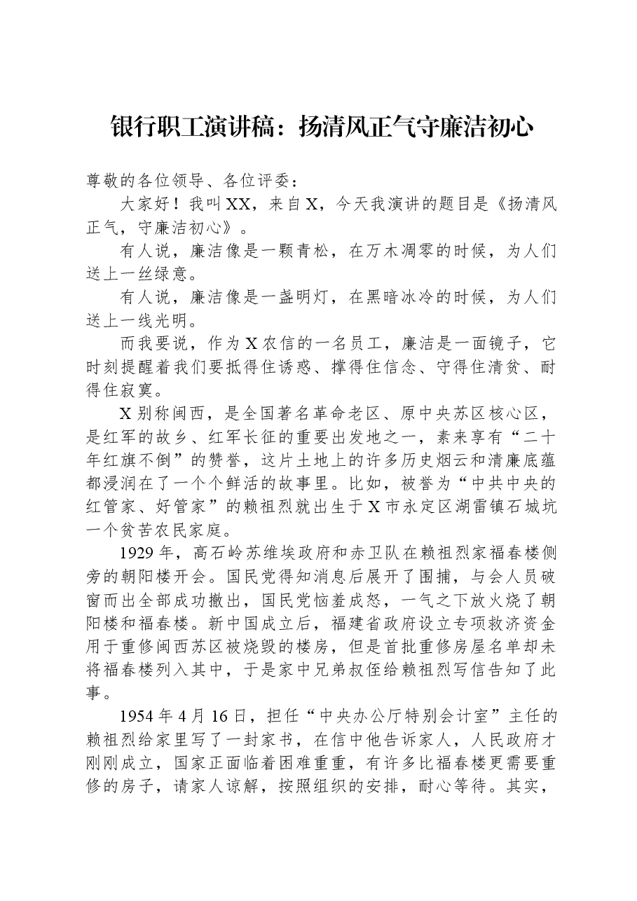 银行职工演讲稿：扬清风正气+守廉洁初心.docx，第1页预览