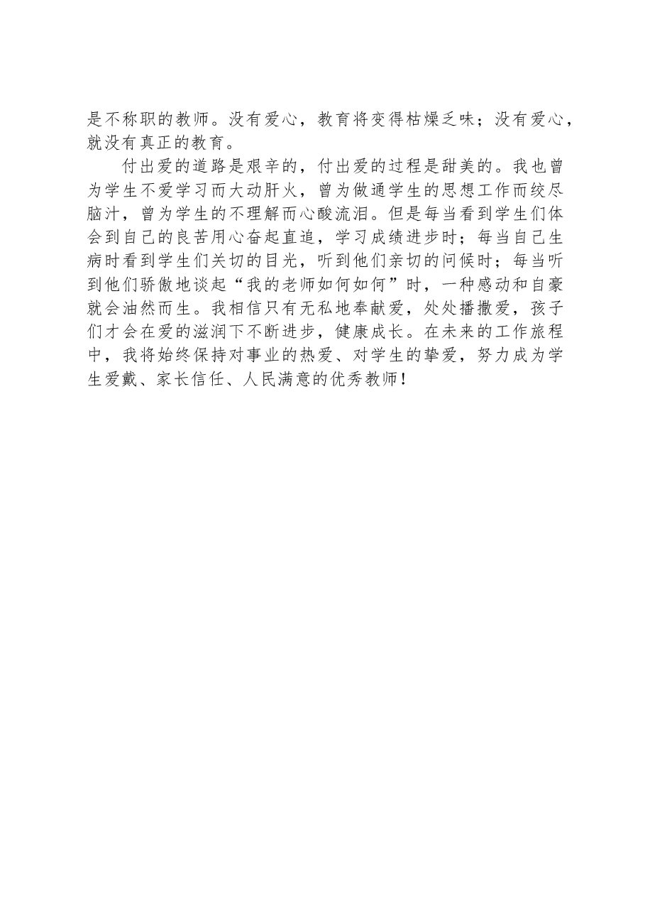 教师演讲稿：铸师者之魂+育时代新人.docx，第2页预览