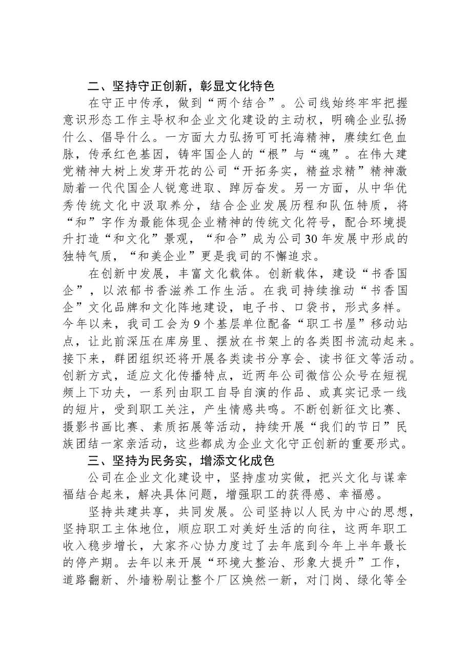 国企在全市宣传思想文化工作会议上的交流发言.docx,第2页预览
