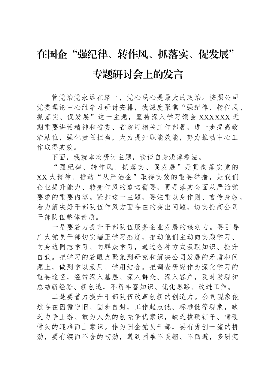 在国企“强纪律、转作风、抓落实、促发展”专题研讨会上的发言.docx,第1页预览
