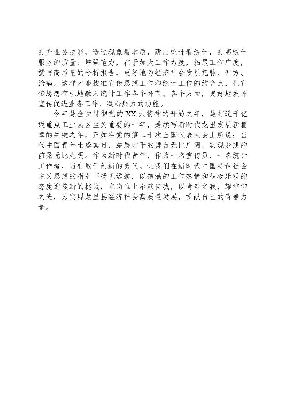统计工作宣传员演讲稿:以青春之我,耀信仰之光.docx,第2页预览