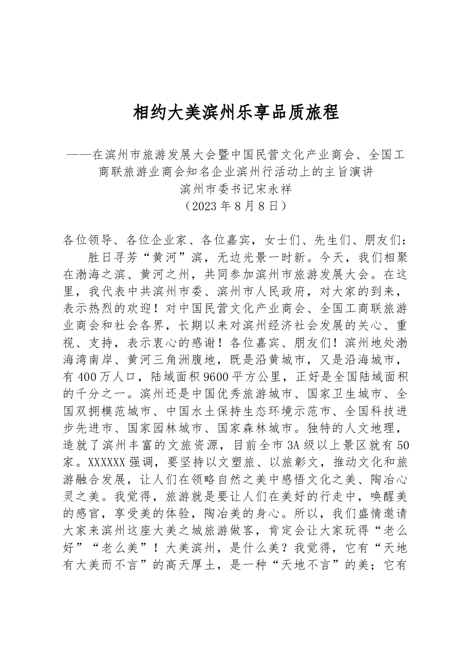 在滨州市旅游发展大会暨中国民营文化产业商会、全国工商联旅游业商会知名企业滨州行活动上的主旨演讲.docx,第1页预览