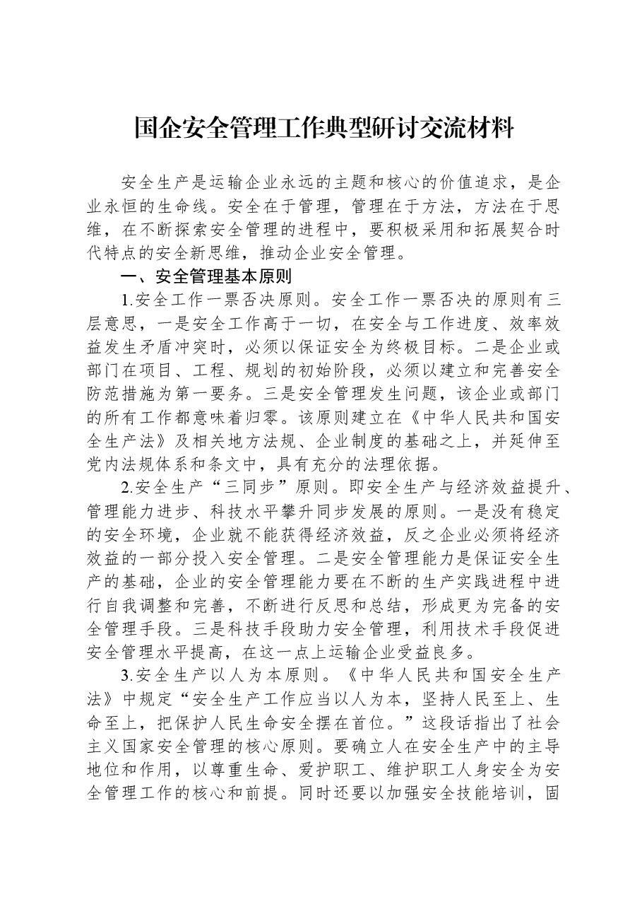 国企安全管理工作典型研讨交流材料.docx,第1页预览