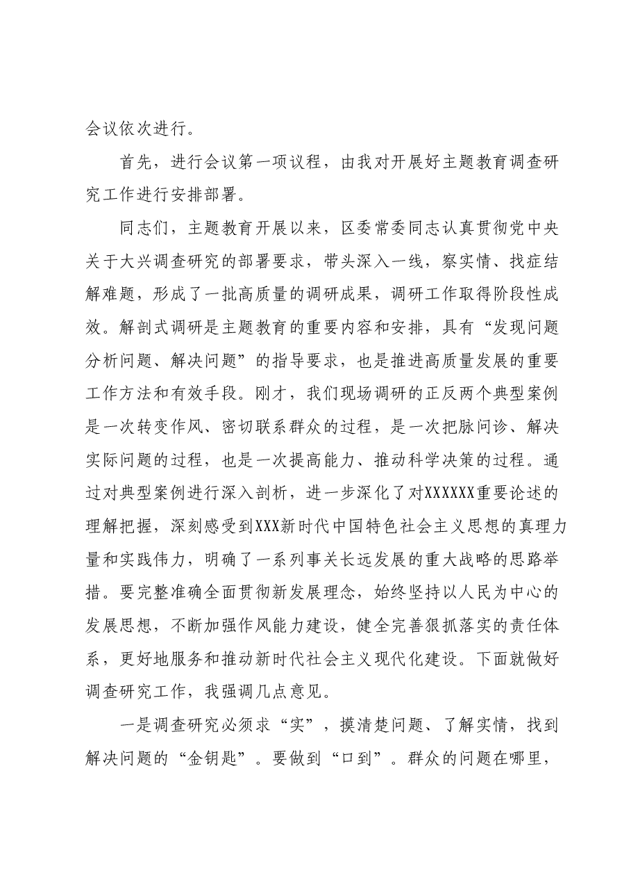 主题教育典型案例解剖式调研和X委理论学习中心组集中研讨会主持词.docx,第2页预览