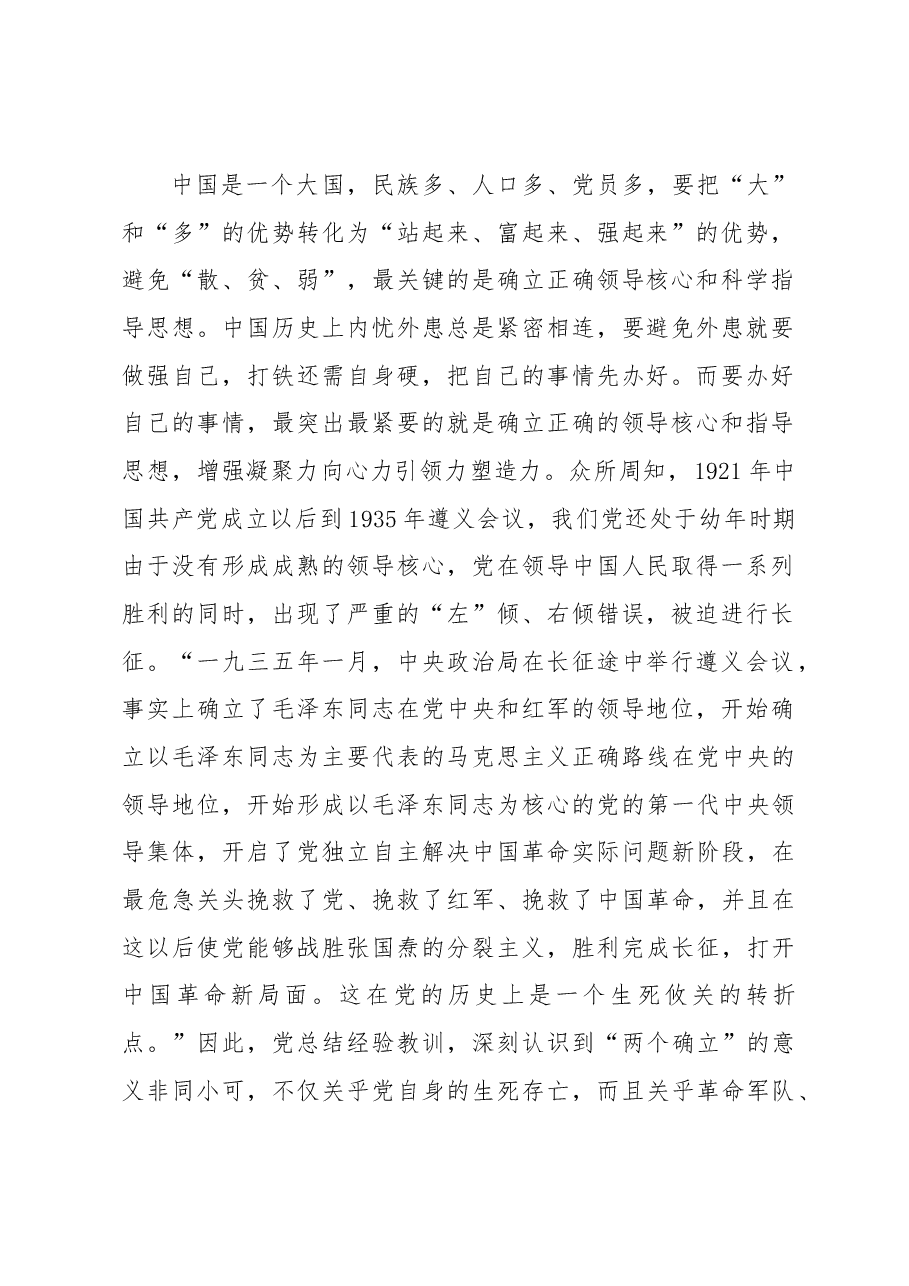 党课讲稿:深刻领悟“两个确立”的决定性意义 为全面建设社会主义现代化国家作出新贡献.docx,第2页预览