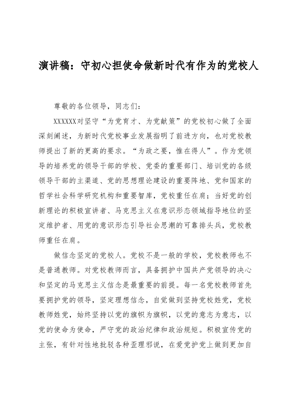 演讲稿：守初心担使命做新时代有作为的党校人.docx，第1页预览