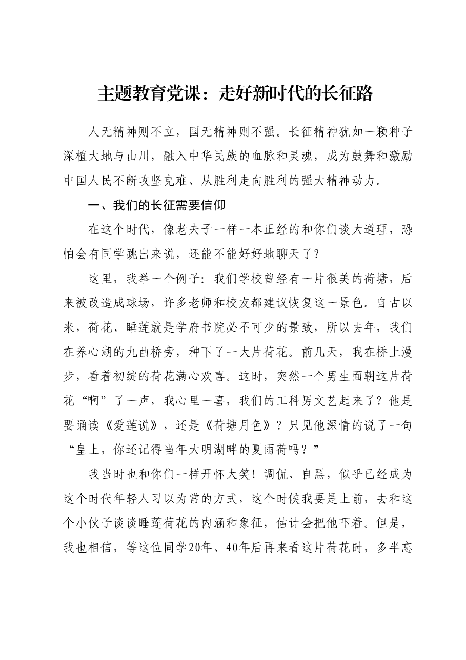 主题教育党课:走好新时代的长征路.docx,第1页预览