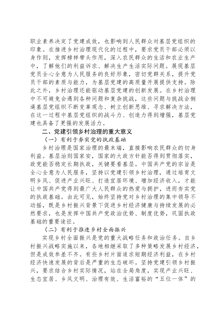 基层党建与乡村治理工作调研研讨交流材料.docx,第2页预览
