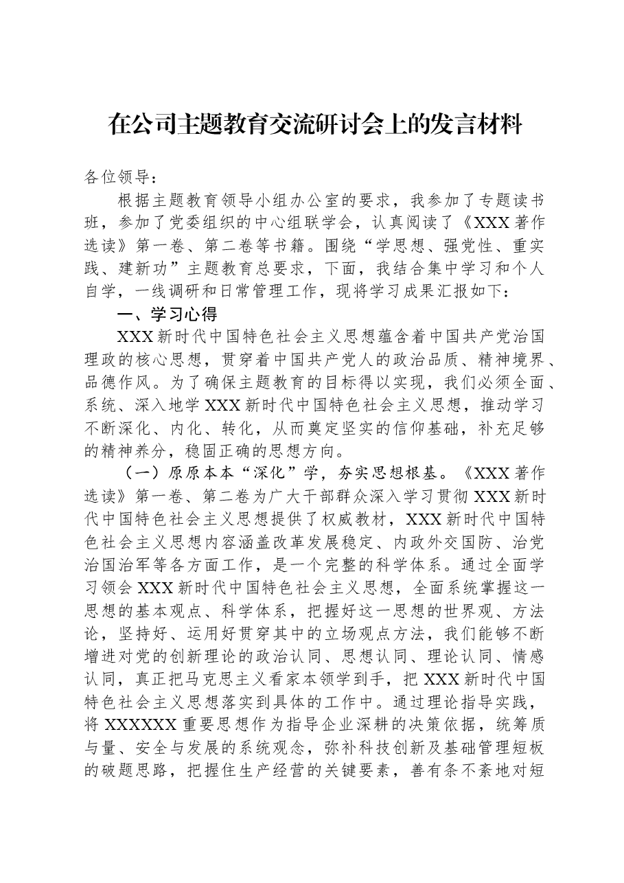 在公司主题教育交流研讨会上的发言材料.docx,第1页预览