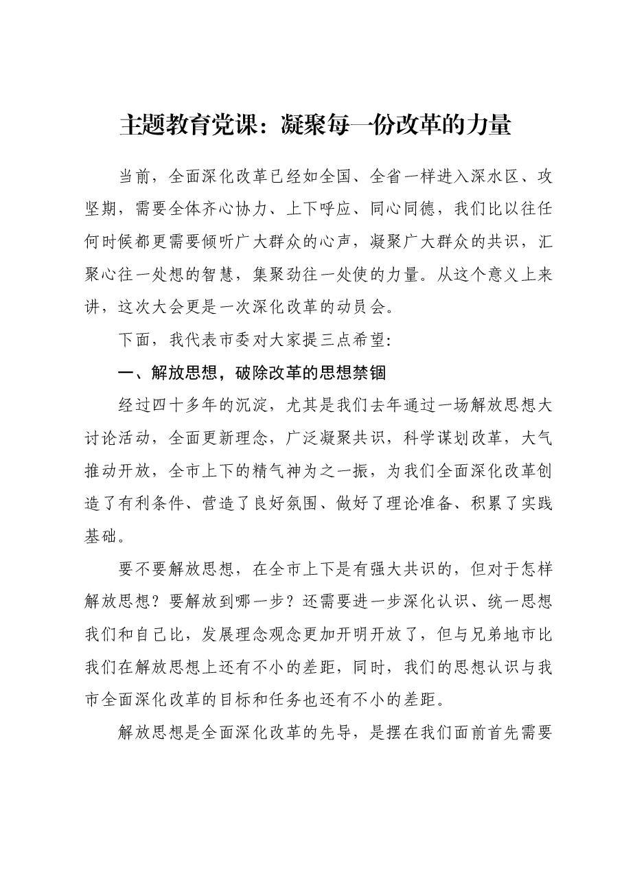 主题教育党课:凝聚每一份改革的力量.docx,第1页预览