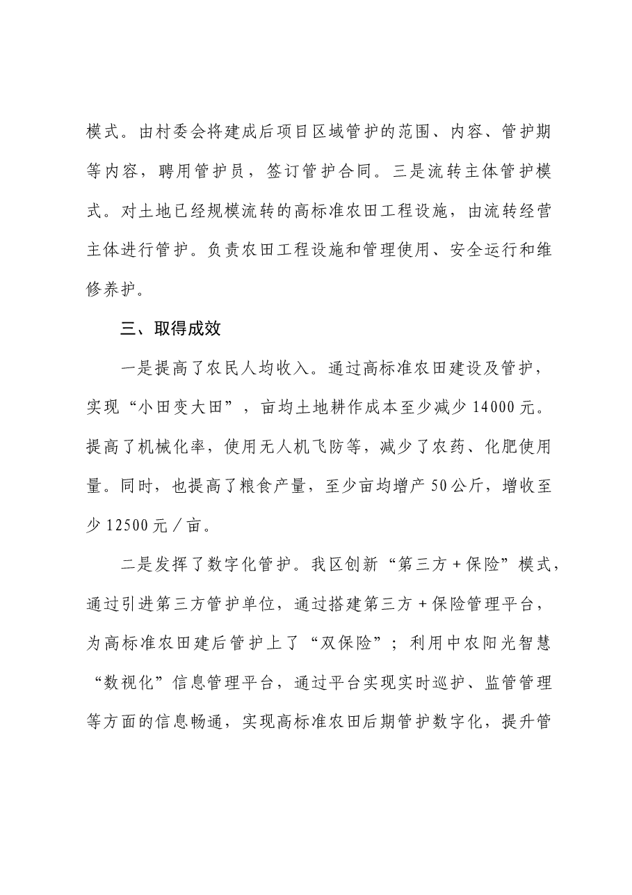 经验材料：创新思路引入保险高质量探索区农田建后管护新机制.docx，第4页预览
