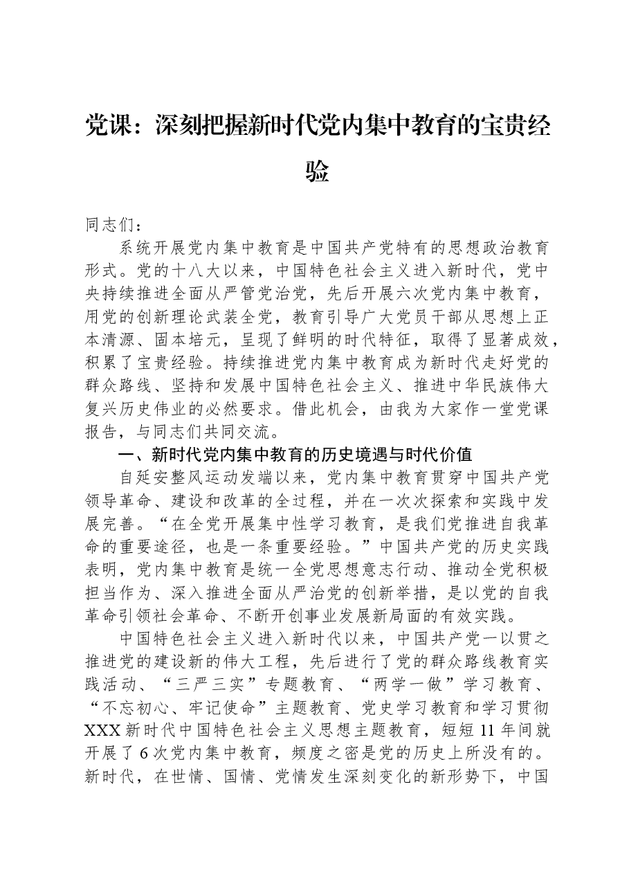 党课:深刻把握新时代党内集中教育的宝贵经验.docx,第1页预览