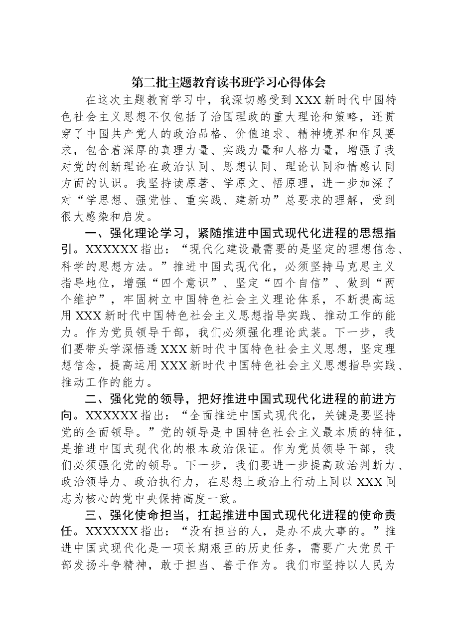第二批主题教育读书班学习心得体会 1.docx,第1页预览