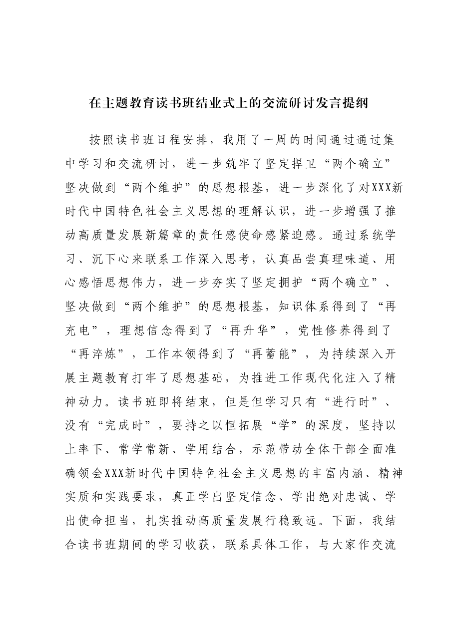 在主题教育读书班结业式上的交流研讨发言提纲.docx，第1页预览