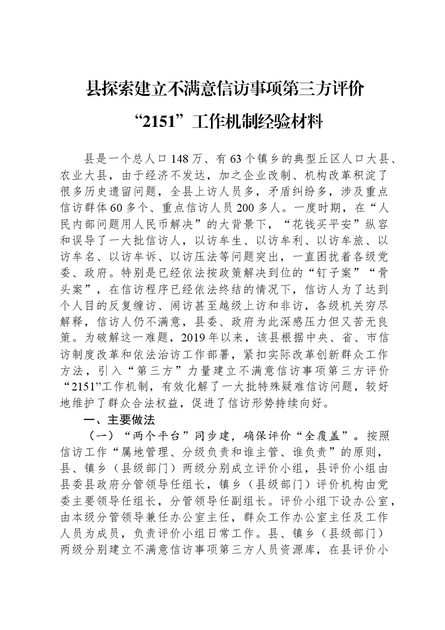 县探索建立不满意信访事项第三方评价“2151”工作机制经验材料.docx,第1页预览