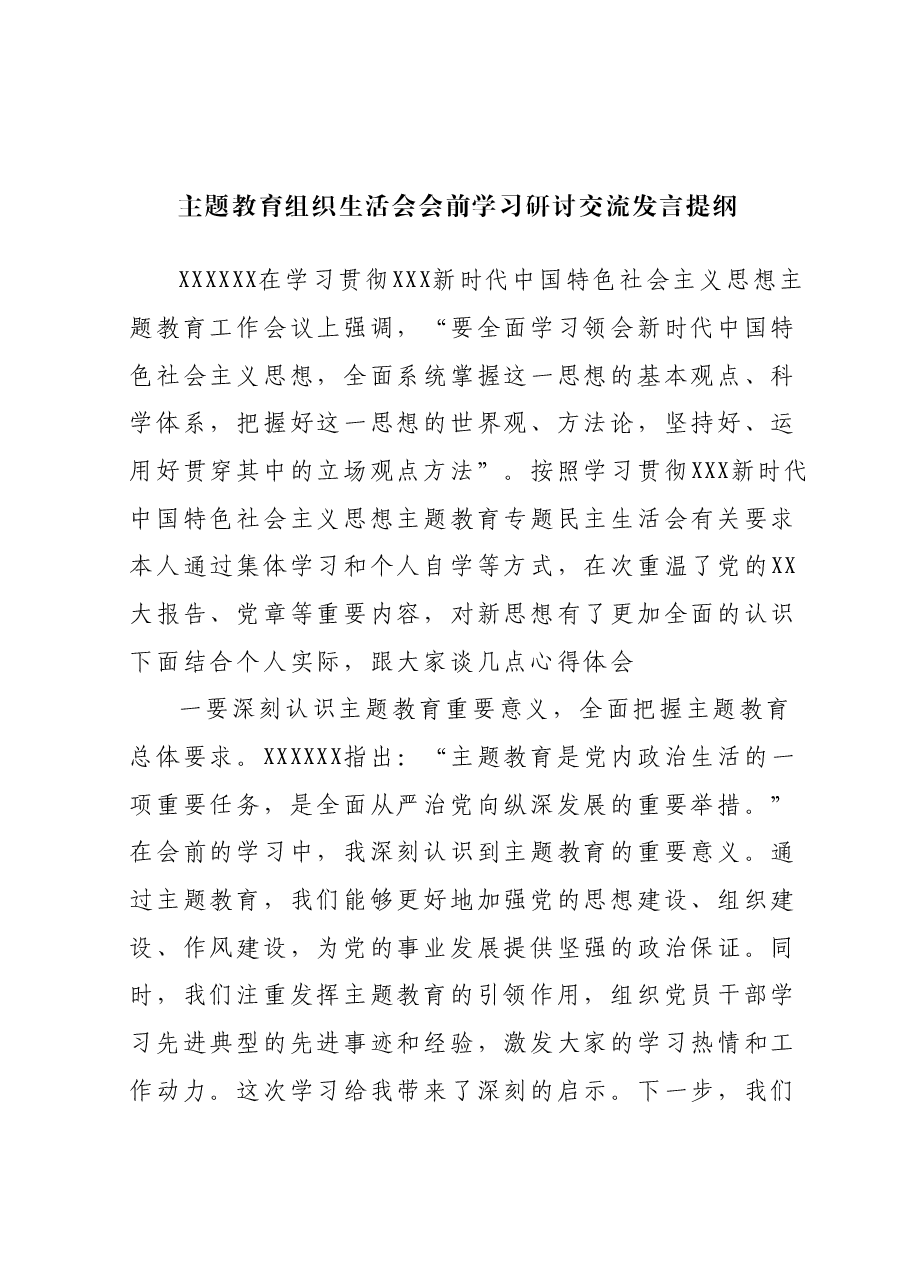 主题教育组织生活会会前学习研讨交流发言提纲.docx,第1页预览