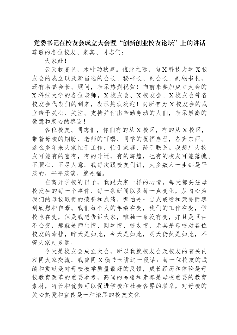 党委书记在校友会成立大会暨“创新创业校友论坛”上的讲话.docx,第1页预览