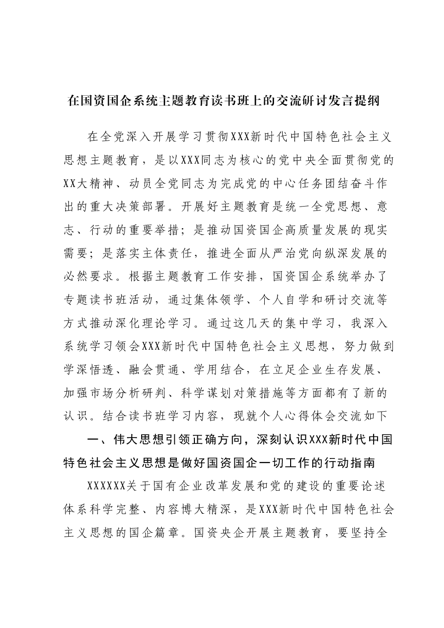 在国资国企系统主题教育读书班上的交流研讨发言提纲.docx,第1页预览