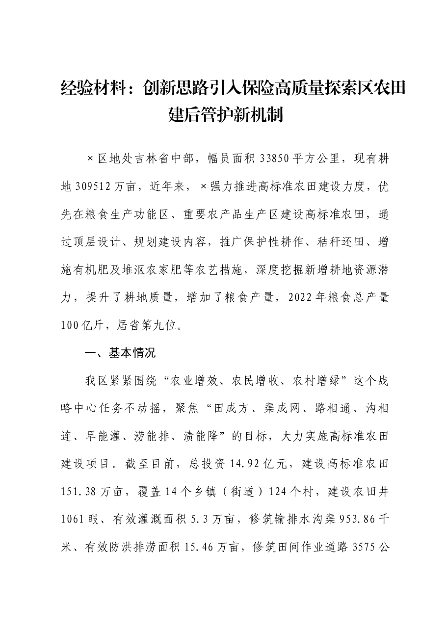 经验材料：创新思路引入保险高质量探索区农田建后管护新机制.docx，第1页预览