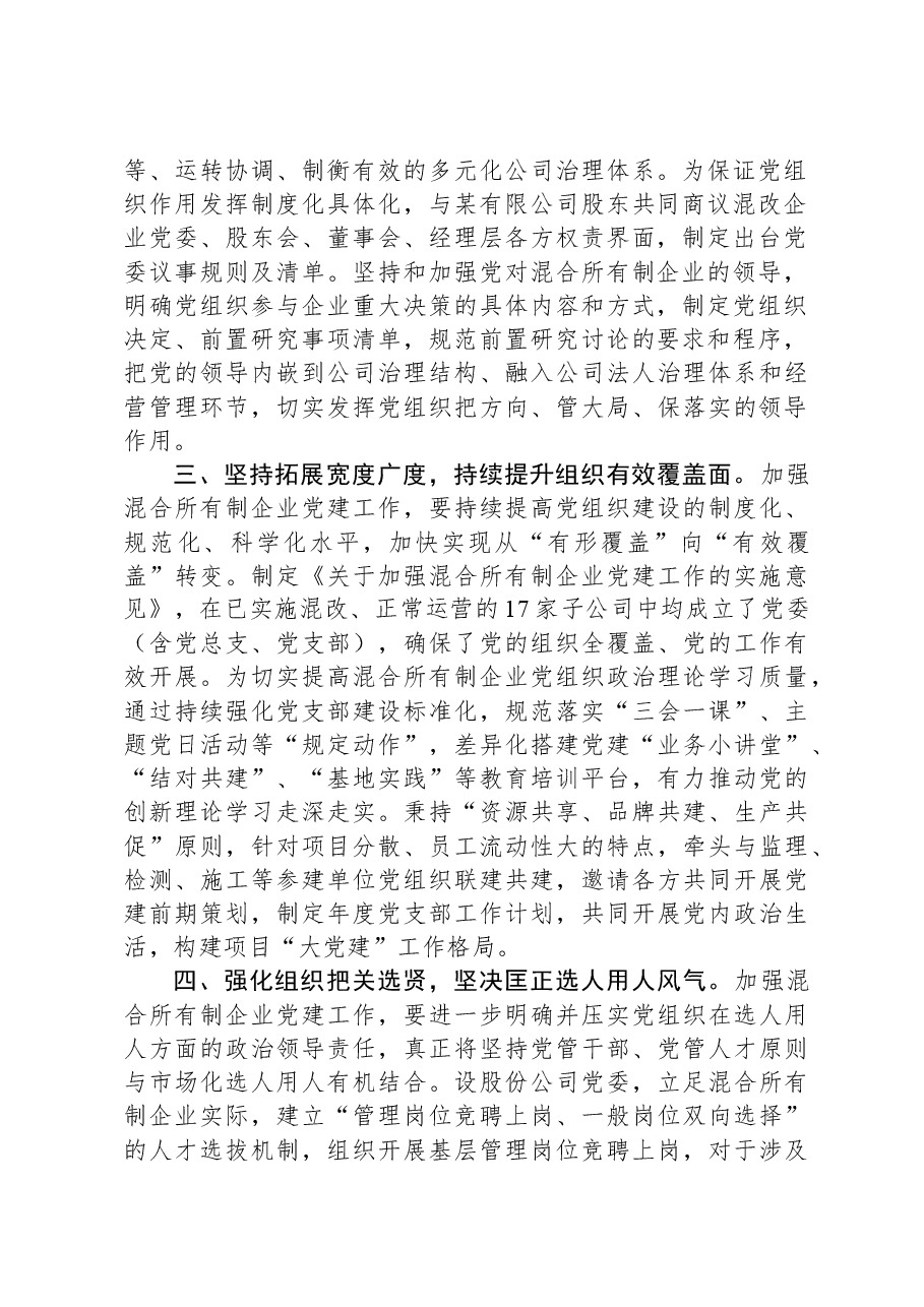 经验交流:以高质量党建助推混改企业高质量发展.docx,第2页预览