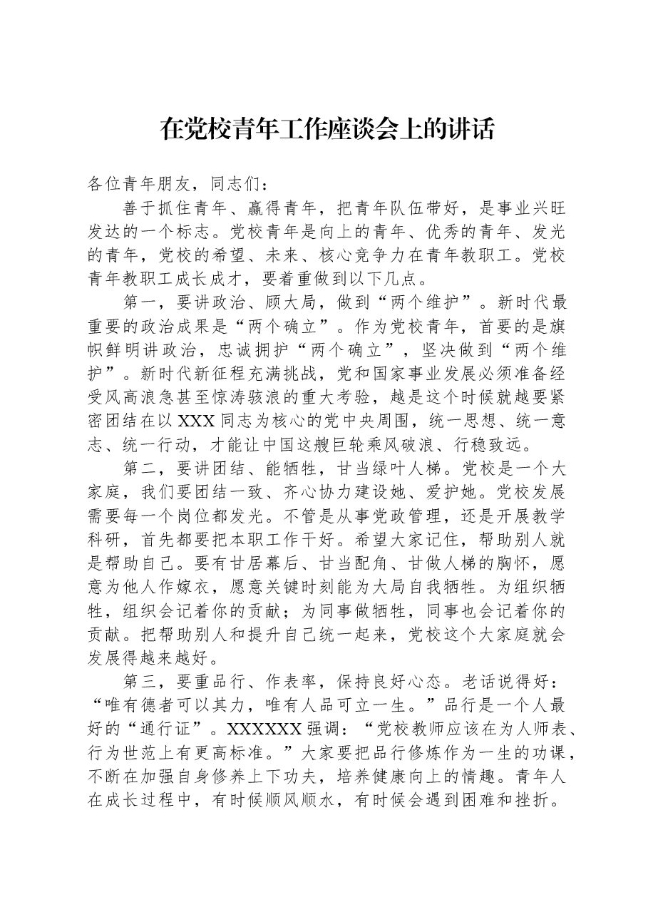 在党校青年工作座谈会上的讲话.docx,第1页预览