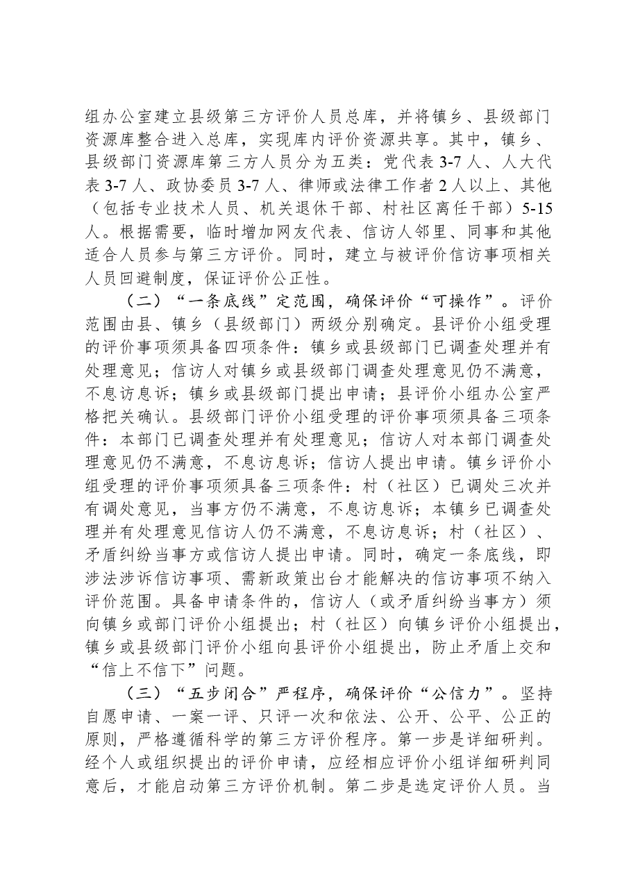 县探索建立不满意信访事项第三方评价“2151”工作机制经验材料.docx,第2页预览