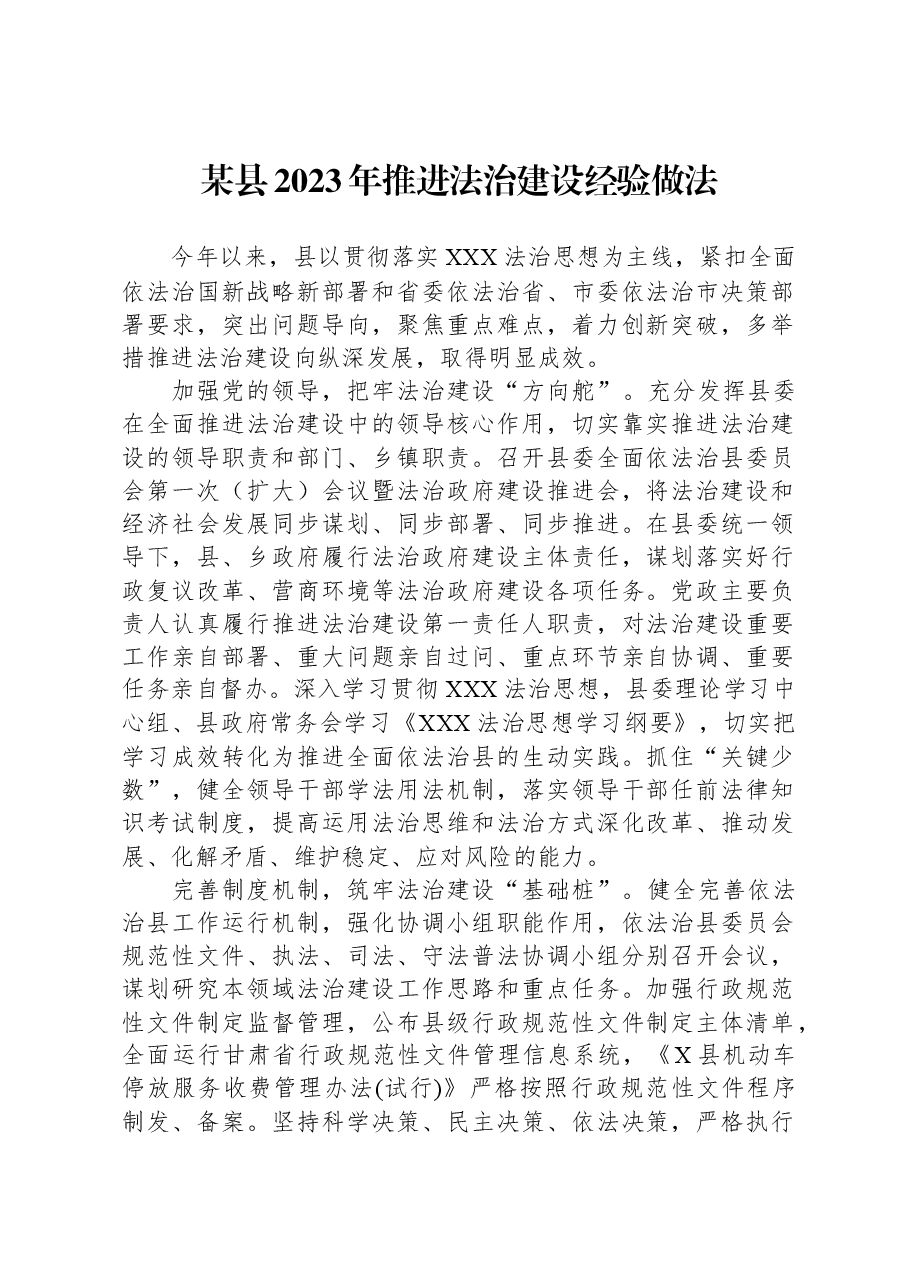 某县2023年推进法治建设经验做法.docx,第1页预览