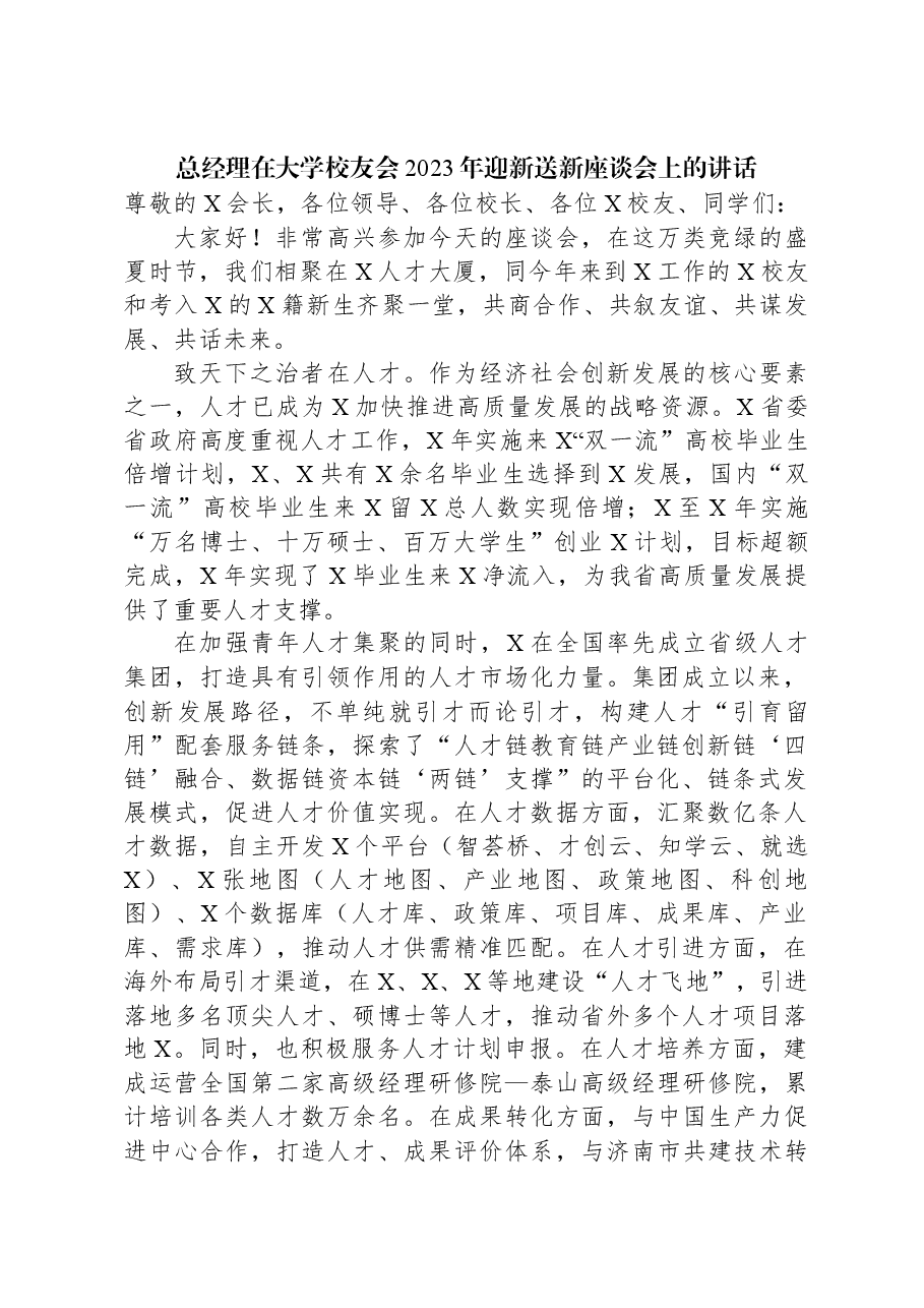 总经理在大学校友会2023年迎新送新座谈会上的讲话.docx,第1页预览