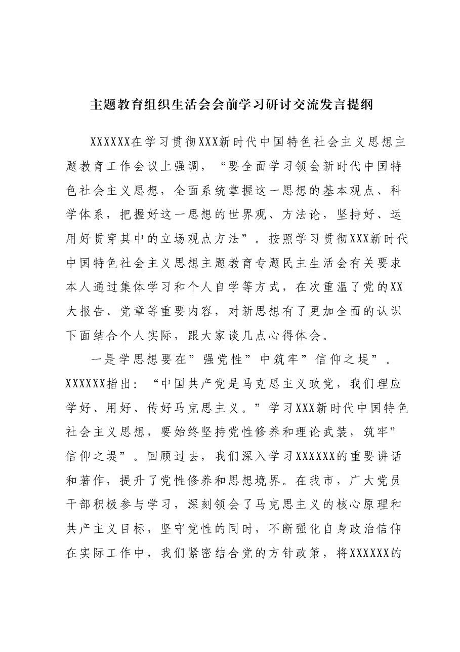 主题教育组织生活会会前学习研讨交流发言提纲(8).docx,第1页预览