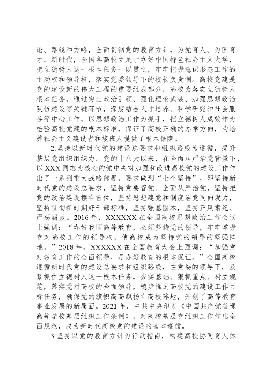 党的十八大以来高校党建工作经验和实践.docx,第2页预览