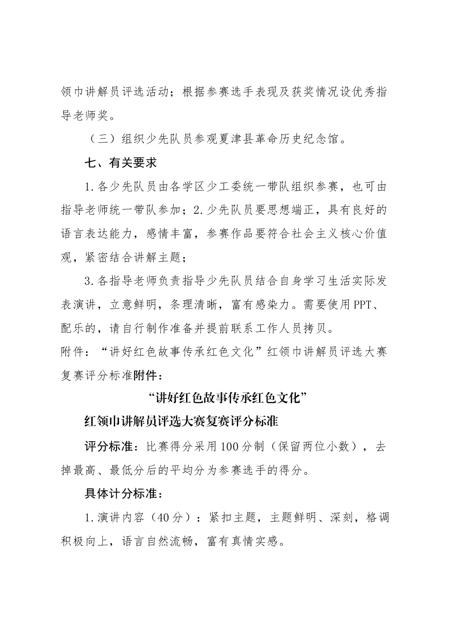 “红色血脉,星火传承”—夏津县红领巾讲解员评选大赛复赛暨“星火阅读”推广仪式活动方案.docx,第4页预览
