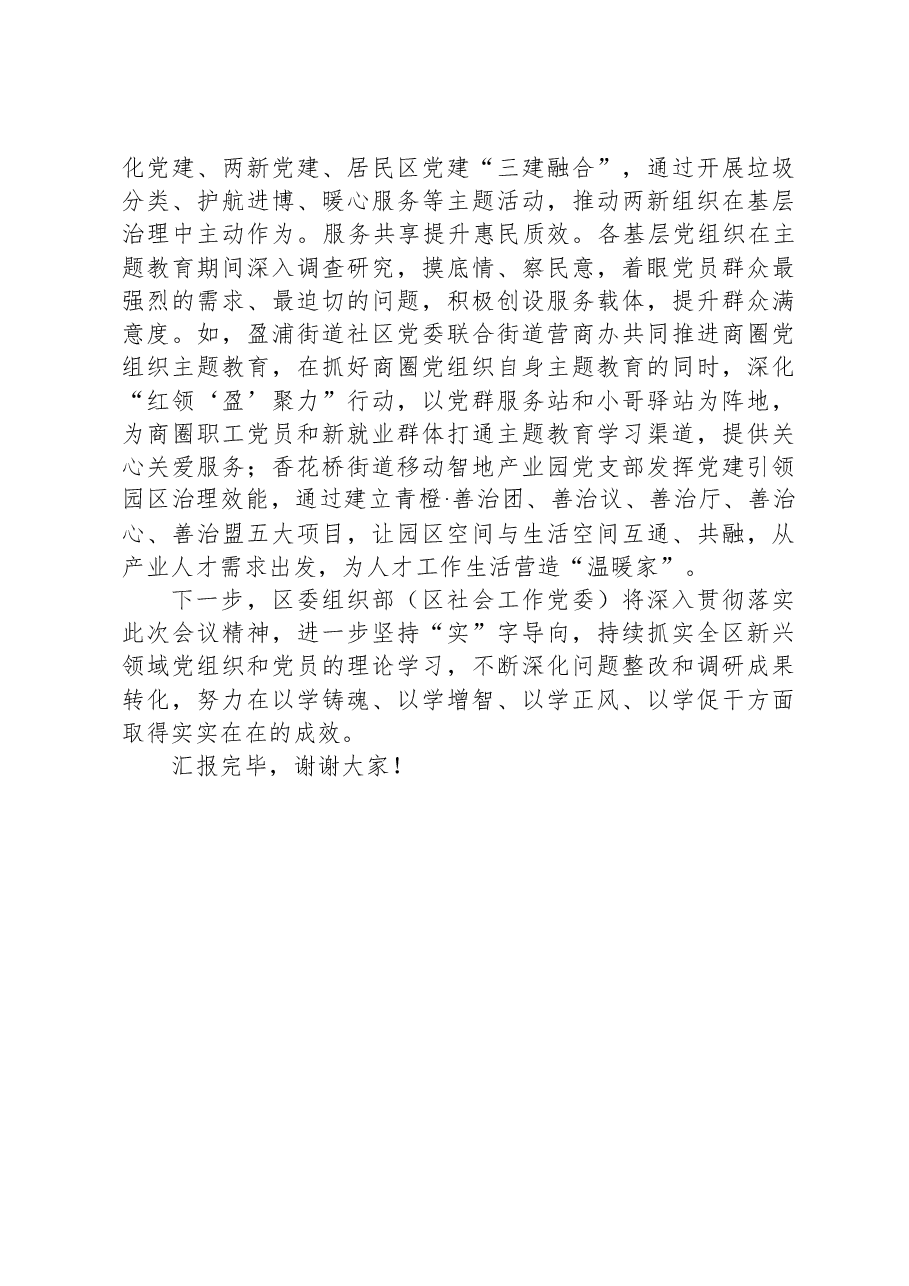 关于全区新兴领域主题教育进展情况的汇报.docx,第4页预览