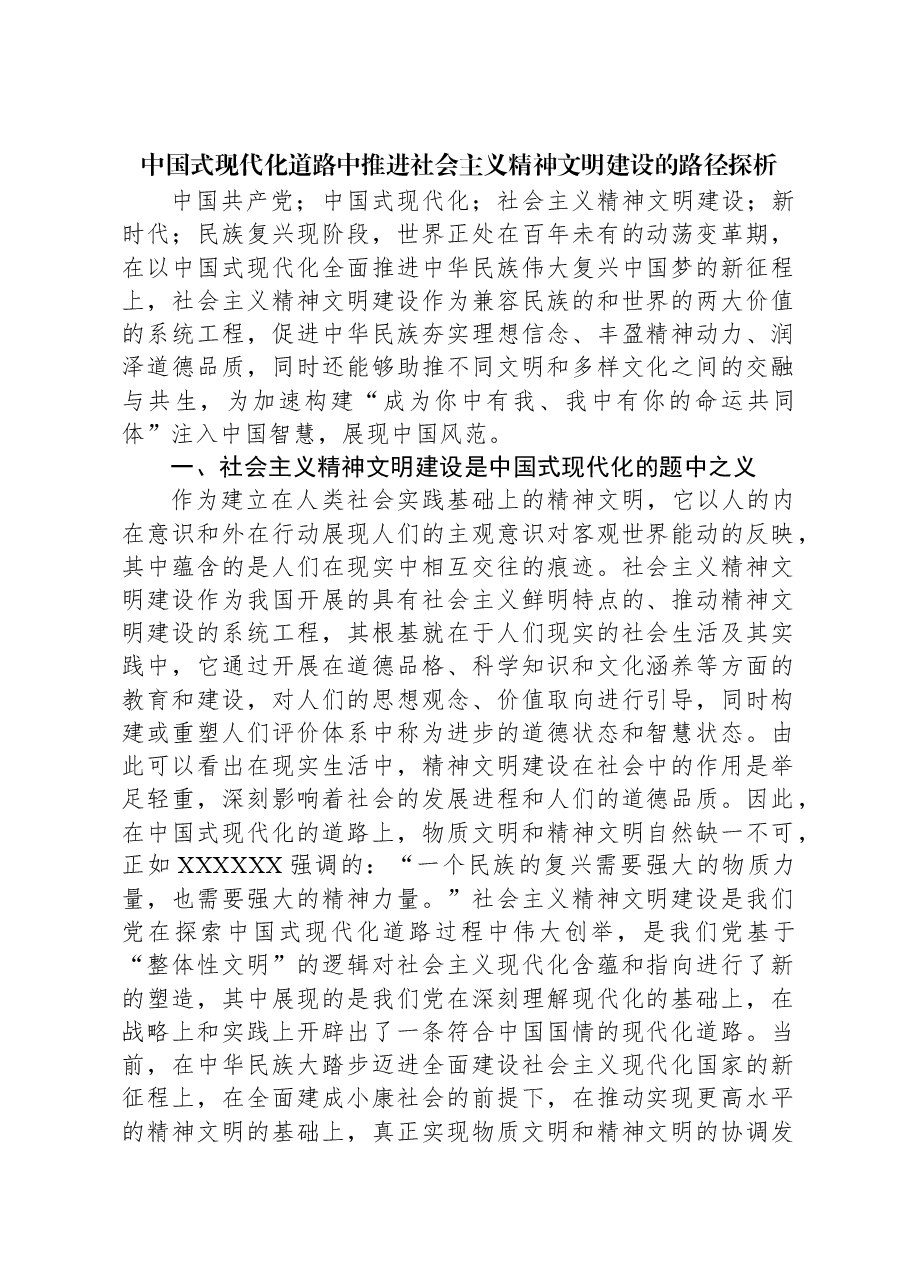 中国式现代化道路中推进社会主义精神文明建设的路径探析.docx,第1页预览