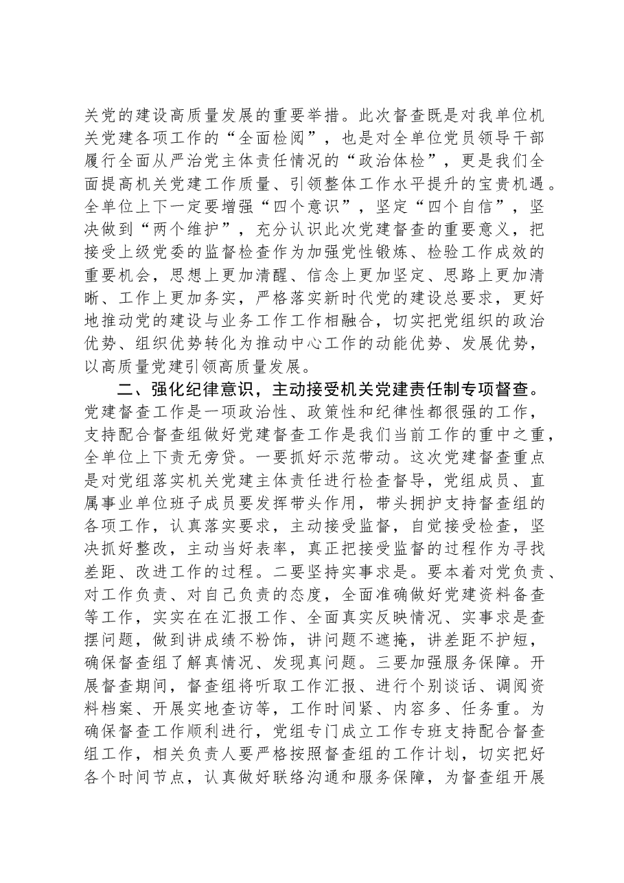 在党建督查动员部署会上的主持讲话.docx,第2页预览