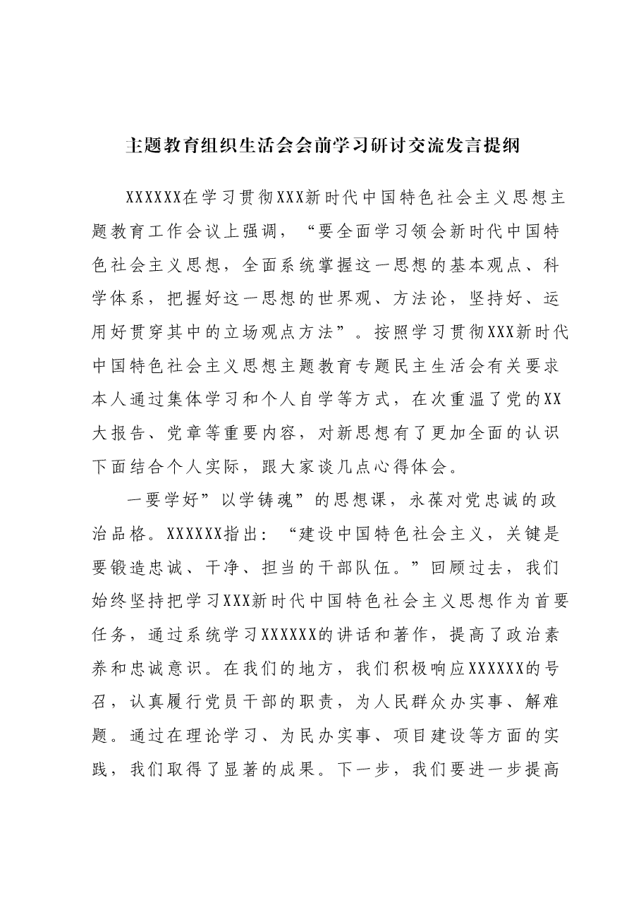 主题教育组织生活会会前学习研讨交流发言提纲(7).docx，第1页预览