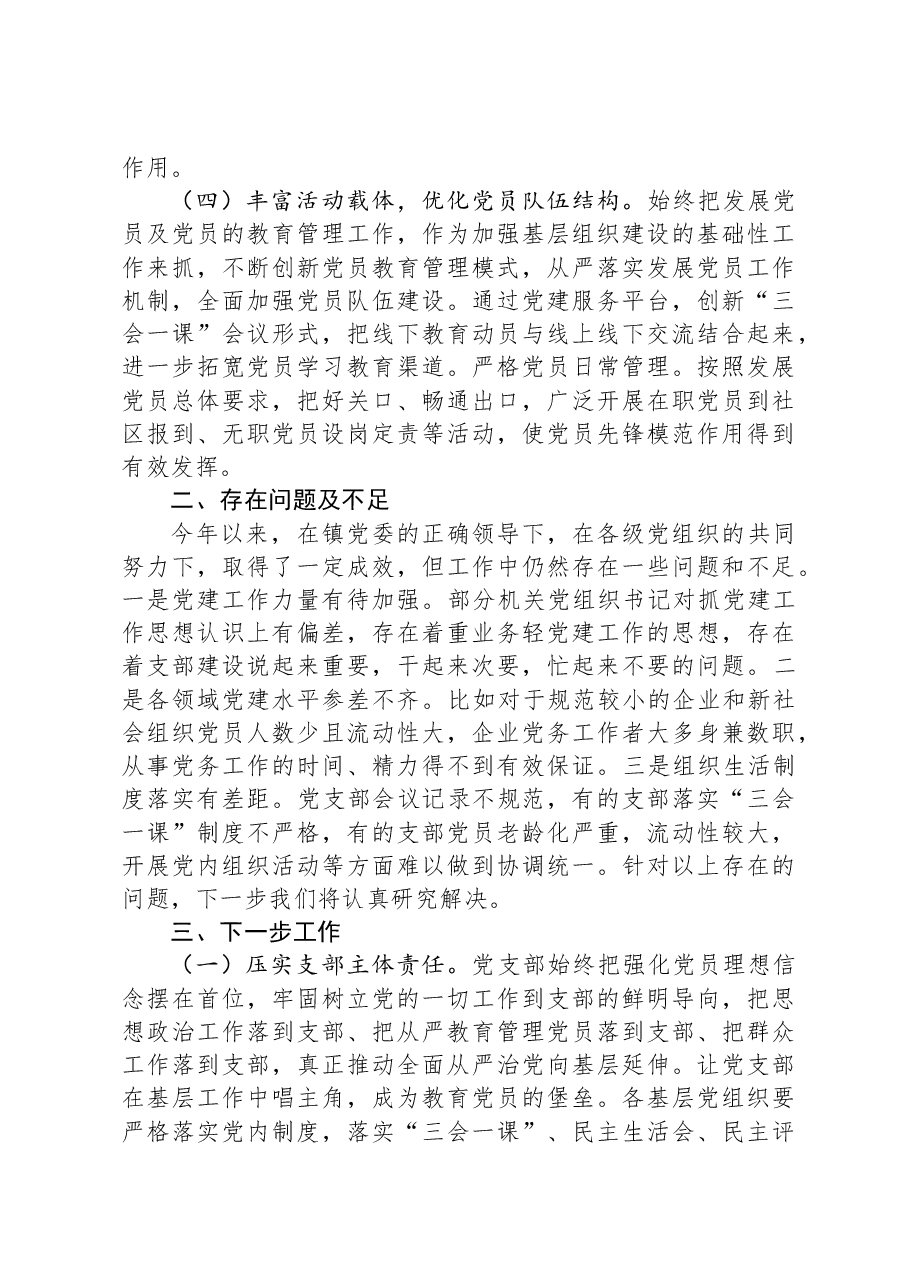 镇党委2023年基层党建工作总结.docx,第2页预览
