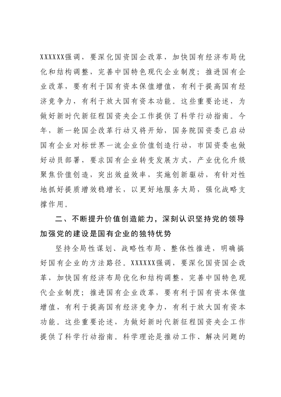 在国资国企系统主题教育读书班上的交流研讨发言提纲.docx,第3页预览