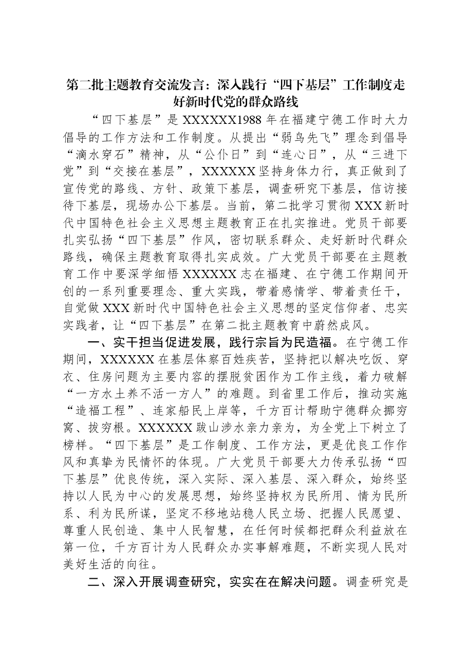 第二批主题教育交流发言：深入践行“四下基层”工作制度+走好新时代党的群众路线.docx，第1页预览