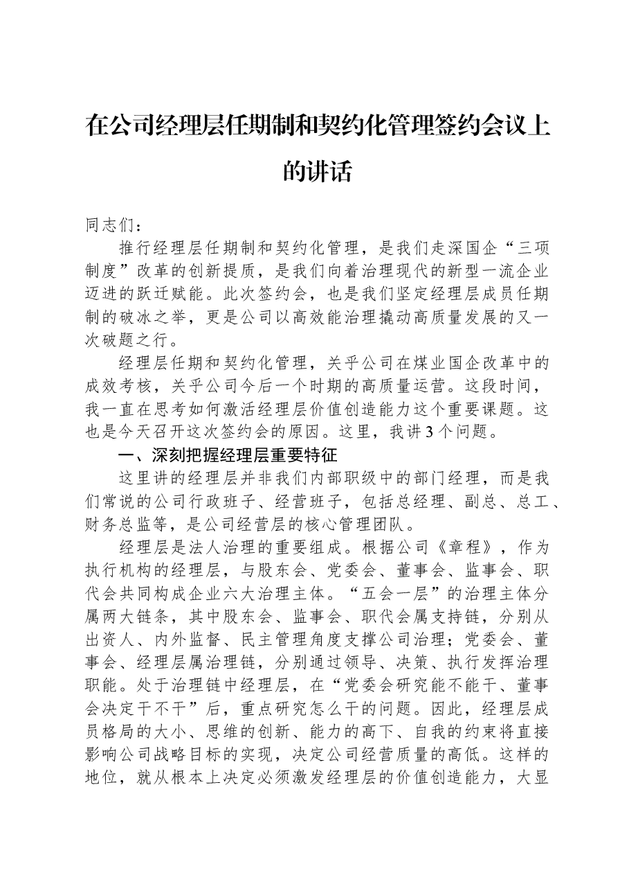 在公司经理层任期制和契约化管理签约会议上的讲话.docx,第1页预览