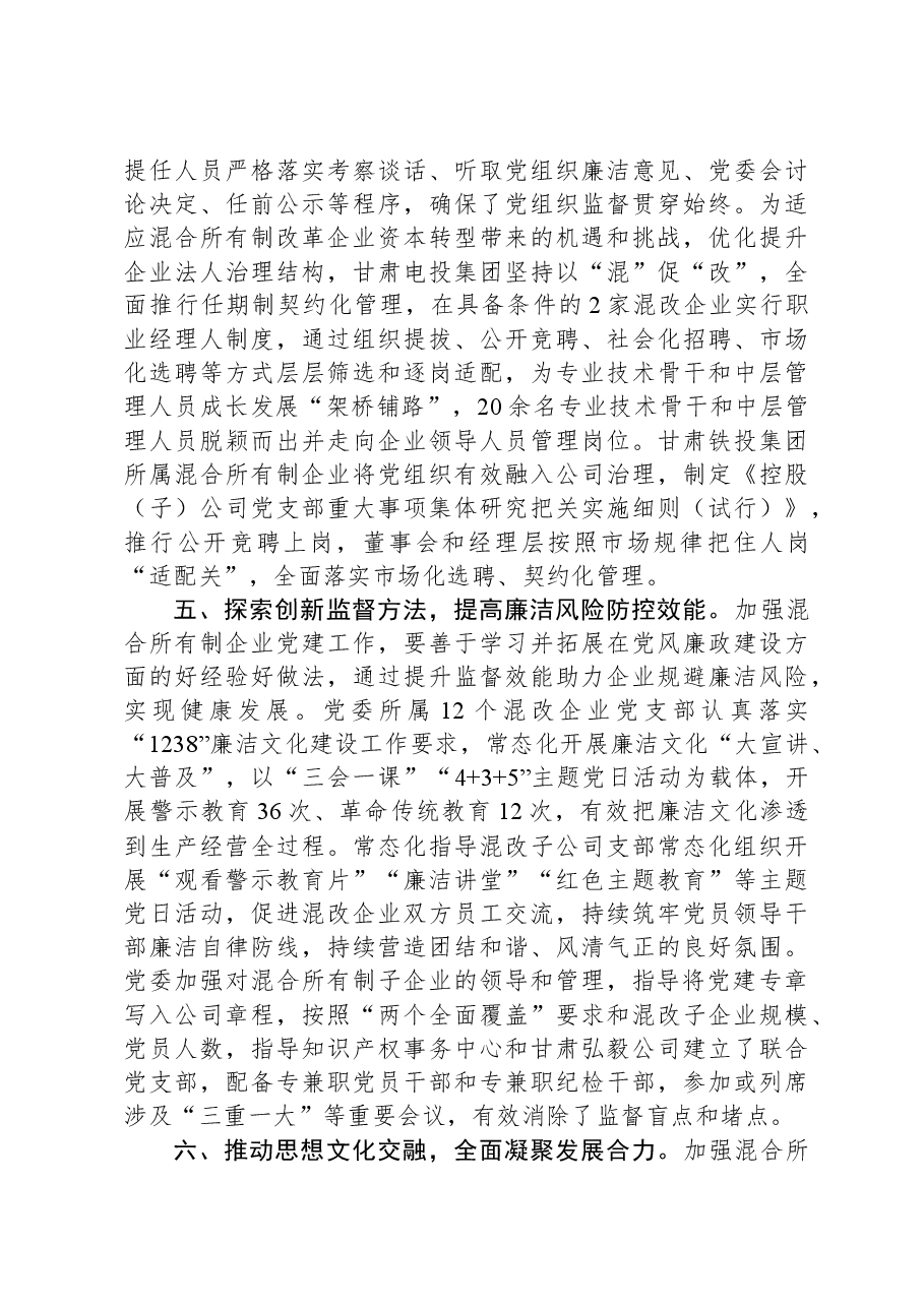经验交流:以高质量党建助推混改企业高质量发展.docx,第3页预览