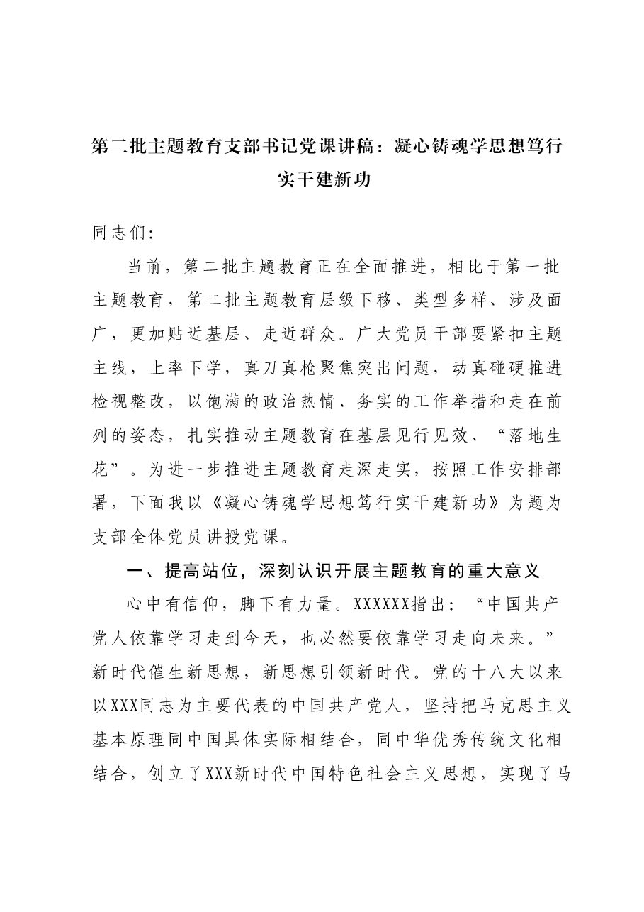 第二批主题教育支部书记党课讲稿:凝心铸魂学思想 笃行实干建新功.docx,第1页预览