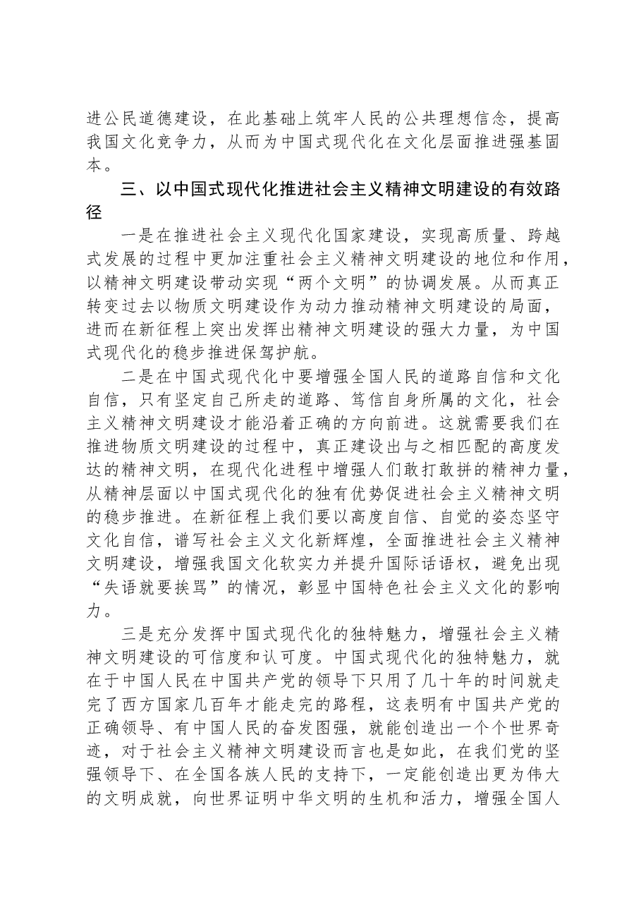 中国式现代化道路中推进社会主义精神文明建设的路径探析.docx,第3页预览