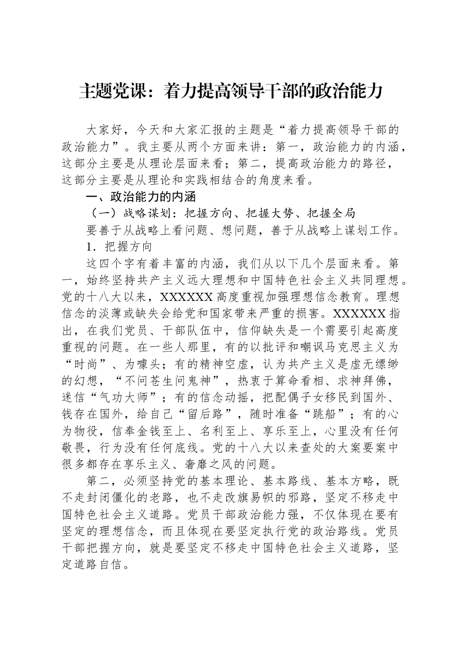 主题党课:着力提高领导干部的政治能力.docx,第1页预览