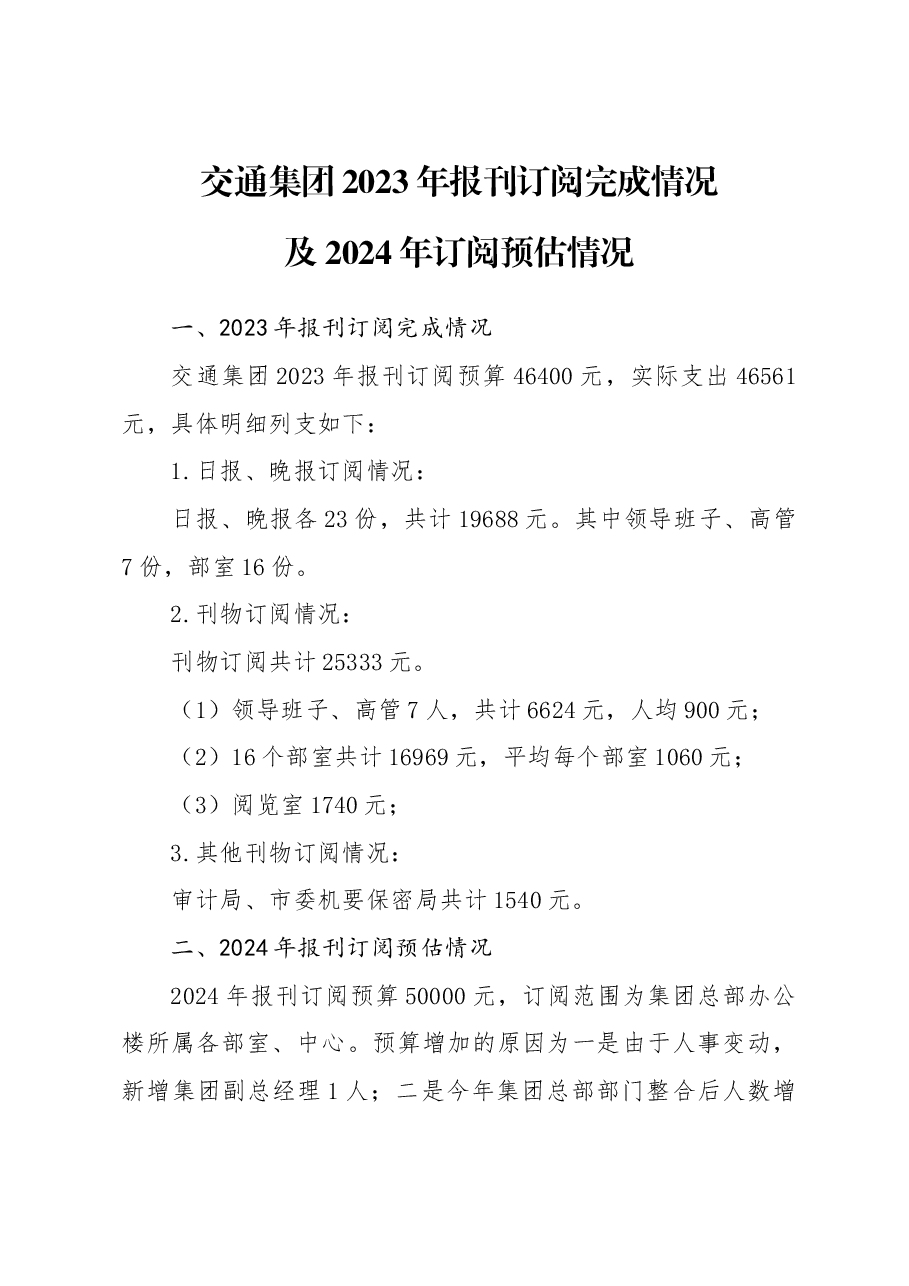 关于交通集团2024年报刊订阅方案说明.docx,第1页预览