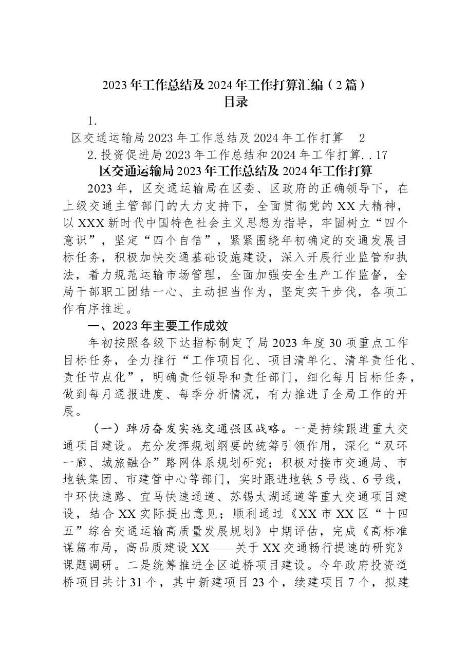 (2篇)2023年工作总结及2024年工作打算汇编.docx,第1页预览