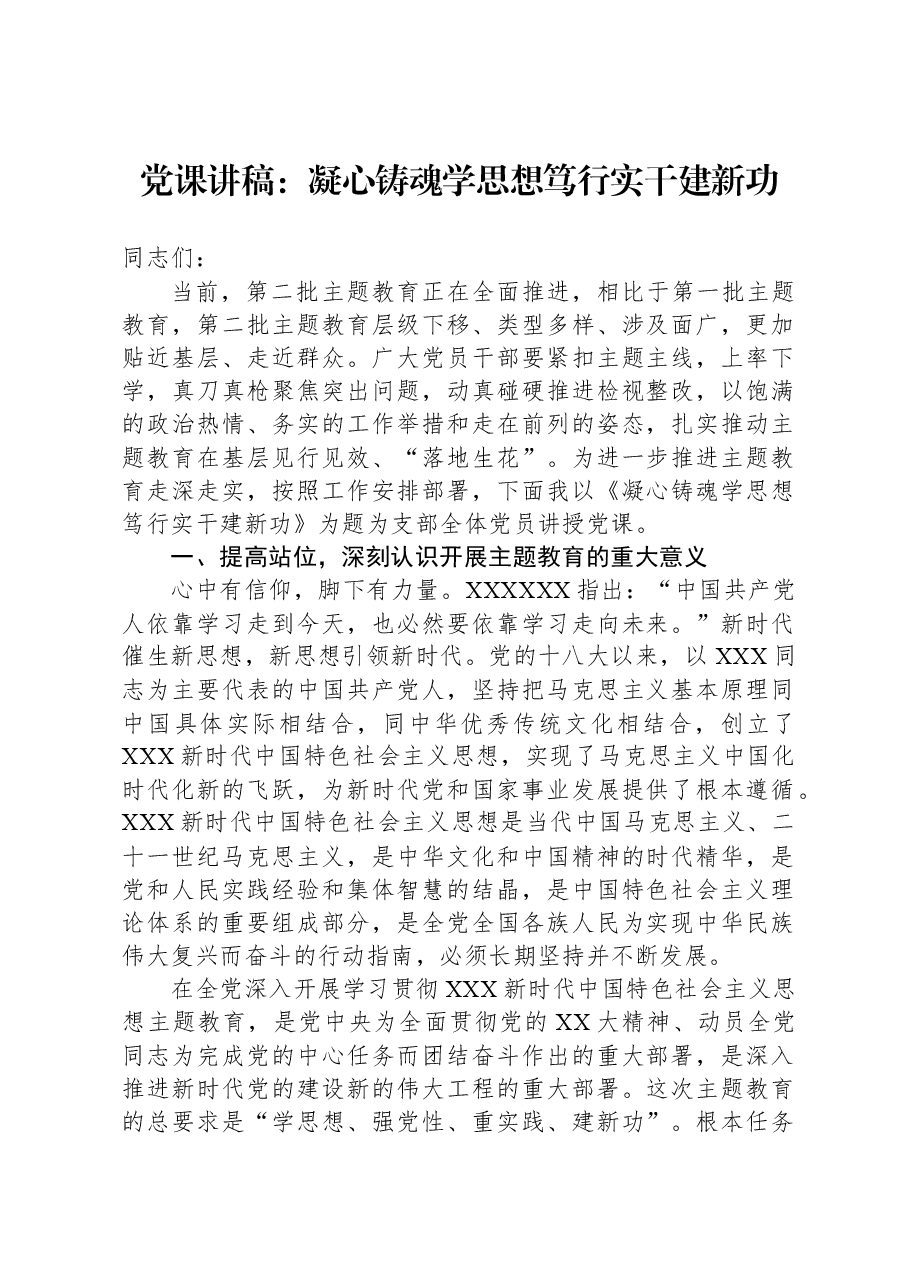 党课讲稿:凝心铸魂学思想+笃行实干建新功.docx,第1页预览